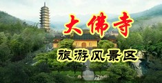 18禁美女大鸡巴中国浙江-新昌大佛寺旅游风景区